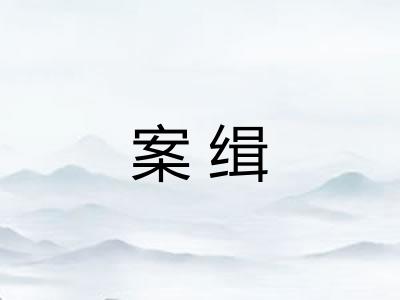 案缉