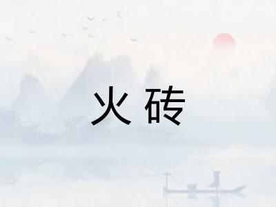 火砖