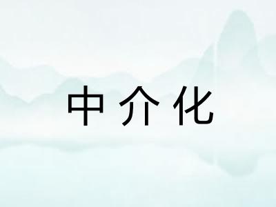 中介化