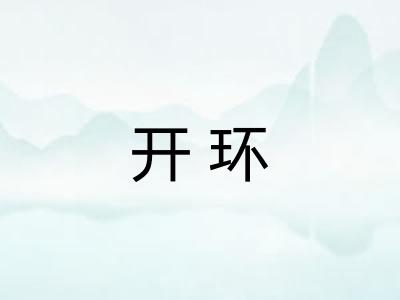 开环