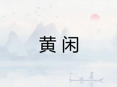 黄闲