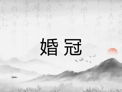 婚冠