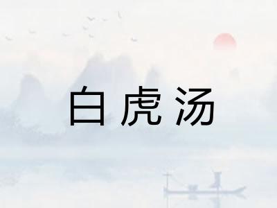 白虎汤