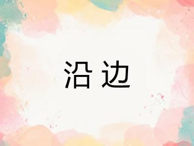 沿边