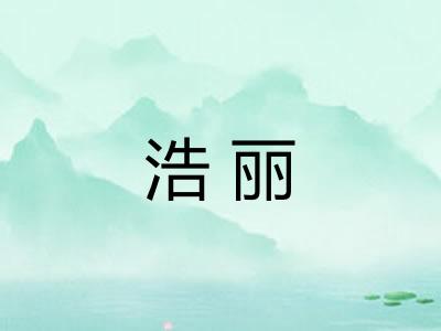 浩丽