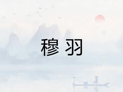 穆羽