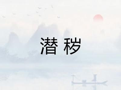 潜秽