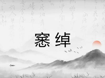 窸绰