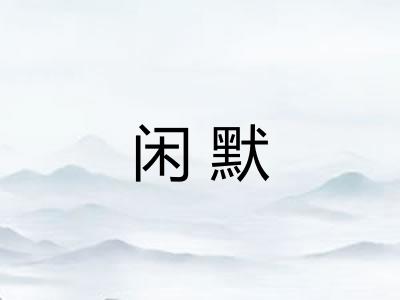 闲默