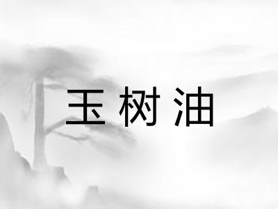 玉树油