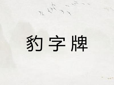 豹字牌