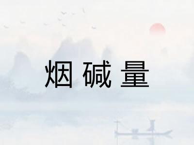 烟碱量