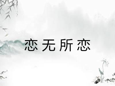 恋无所恋