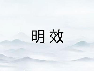 明效