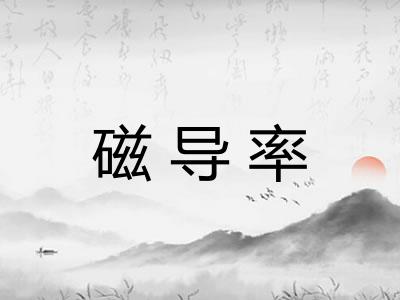 磁导率