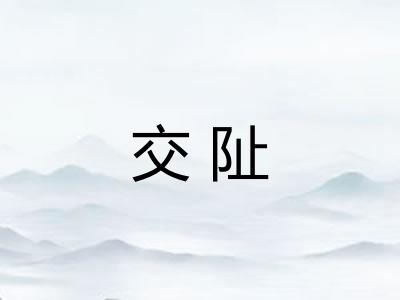 交阯