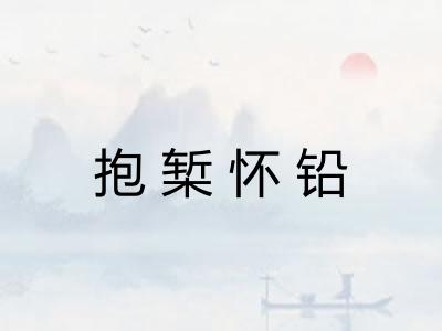 抱椠怀铅