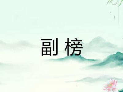 副榜