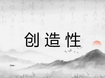 创造性