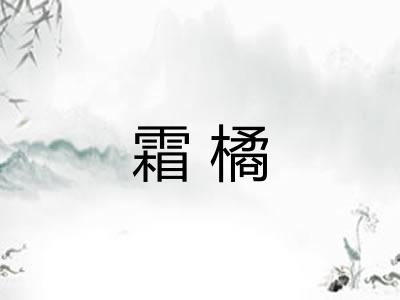 霜橘