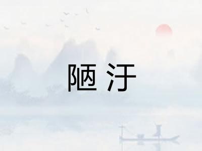 陋汙