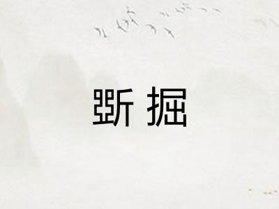 斲掘