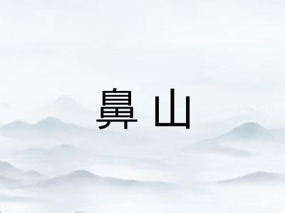 鼻山