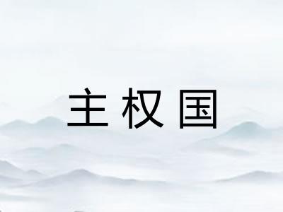 主权国