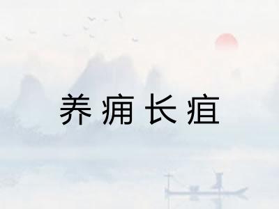 养痈长疽