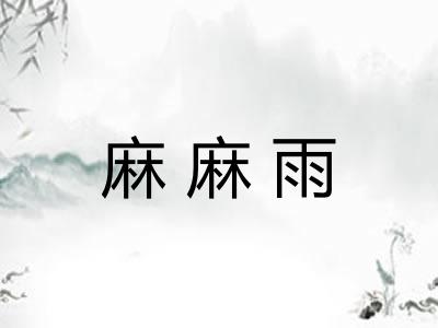 麻麻雨