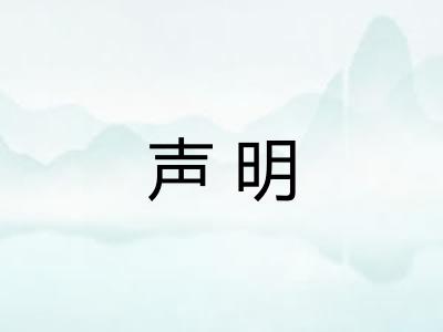 声明