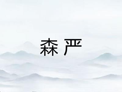 森严