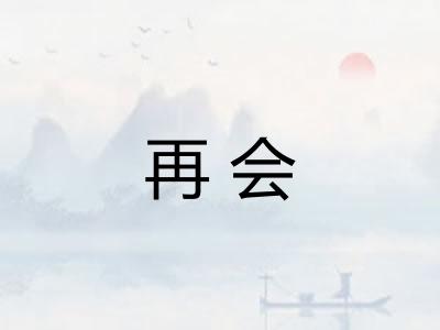 再会