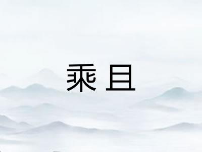 乘且