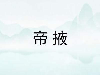 帝掖