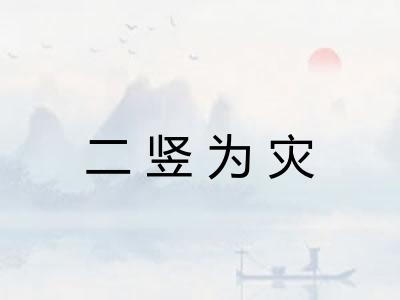 二竖为灾