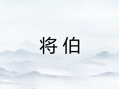 将伯