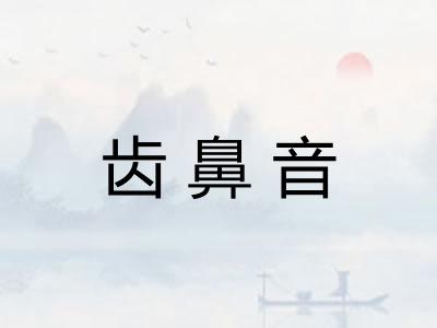 齿鼻音