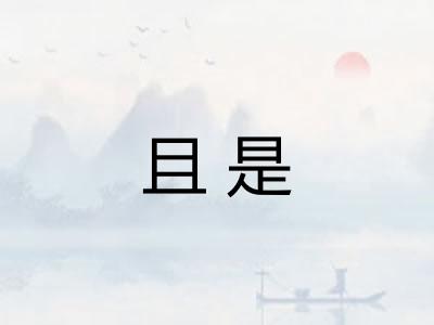 且是