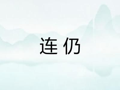 连仍