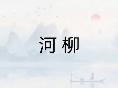 河柳