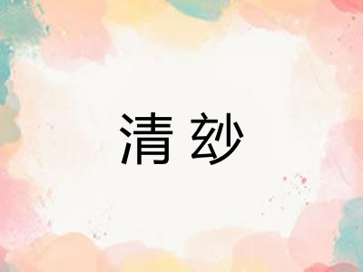 清玅