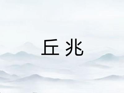 丘兆