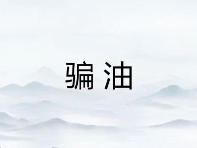 骗油