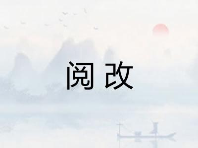 阅改