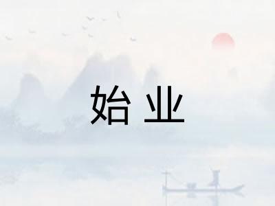 始业