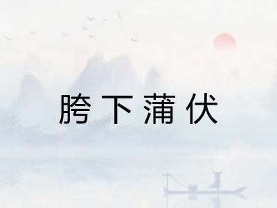 胯下蒲伏