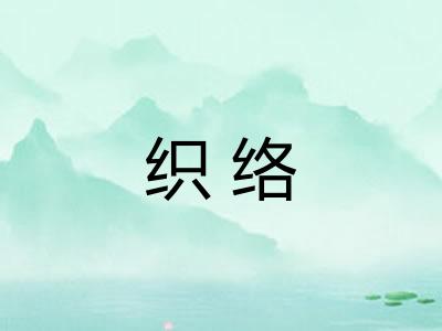 织络