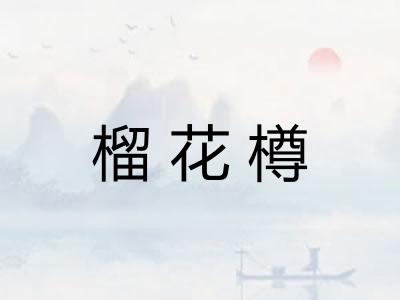 榴花樽