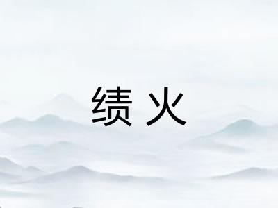 绩火